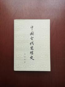 《中國古代思想史》（全一冊），人民出版社1973年平裝32開、二版一印、私人藏書、全新未閱、包順丰！