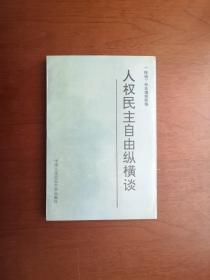 《人权民主自由纵横谈》（全一册），中国人民公安大学出版社1991年平装大32开、一版一印8000册、舘藏书籍、全新未阅、包顺丰！