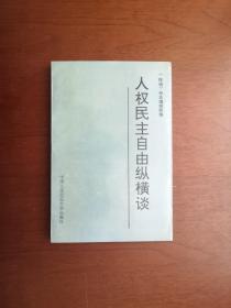 《人权民主自由纵横谈》（全一冊），中国人民公安大学出版社1991年平裝大32開、一版一印8000冊、舘藏書籍、全新未閱、包順丰！