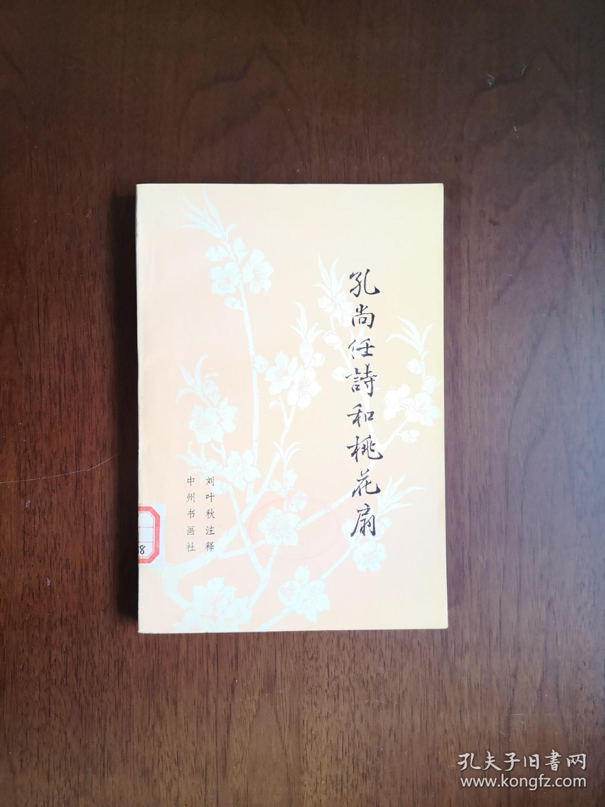 《孔尚任詩和桃花扇》（全一冊），中州书画社1982年平裝大32開、一版一印、館藏書籍、全新未閱！包順丰！