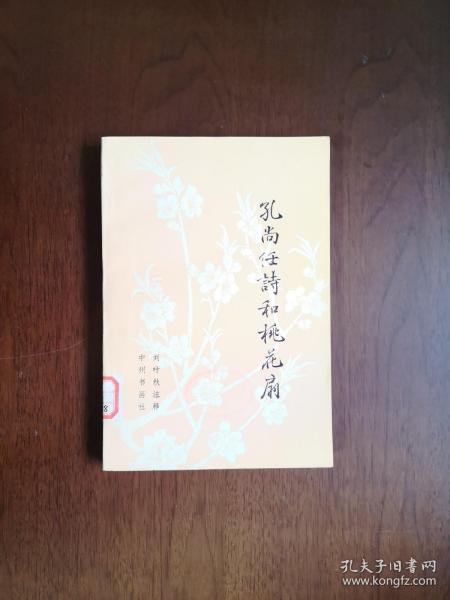 《孔尚任詩和桃花扇》（全一冊），中州书画社1982年平裝大32開、一版一印、館藏書籍、全新未閱！包順丰！
