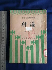 中华民国二十一年十二月初版，二十二年五月再版，上海新中国书局：巴金，《海行》，1册全