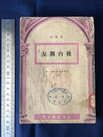 中华民国三十五年初版，上海出版公司 ：吴祖光，《后台朋友》，全1册