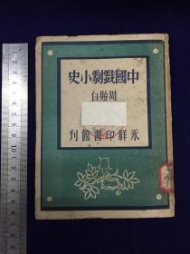 中华民国三十四初版，1945年，上海永祥印书馆 ：周贻白，《中国戏剧小史》，全1册