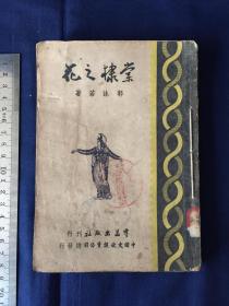 中华民国三十五年八月初版， 上海群益出版社 ：郭沫若，《棠棣之花》，全1册
