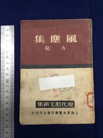 中华民国，1937年初版，上海良友图书公司 ：方敬，散文集《风尘集》，全1册