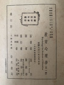 中华民国二十二年初版,二十三年再版,世界书局:教育心理学,全一册. 著者盖茨译者陈德荣