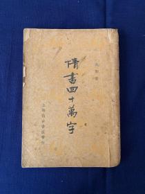 1936年9月初版 : 《情书四十万字》，最后1册，作者高歌