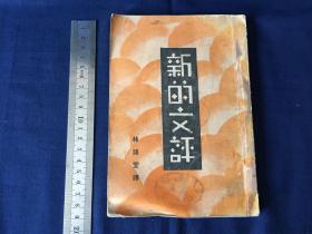 中华民国1930年初版，北新书局 ：林语堂，《新的文评》，全1册