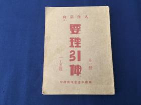 中华民国1936年：人生宗向，要理引申，第一册