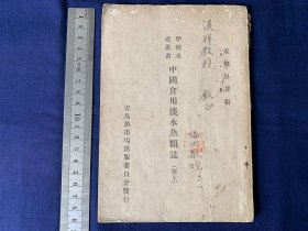 中华民国三十七年初版，山东青岛渔市场出版委员会，作者签名本：《中国食用淡水鱼类志》，汉祥教授教正，编者敬赠宋修阜钤印