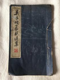1965年，上海朵云轩1版1次，线装白纸：《吴昌硕篆刻选集》，一册全