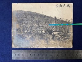 中华民国时期，老照片：苏州北城祝家山（上山右上面约3分地】，冯氏祖坟，背面清晰描写