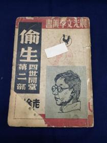 中华民国，晨光文学丛书，1946年初版  ： 老舍，《 四世同堂。第二部。偷生 》，1册全