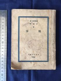 中华民国二十五年三月初版，二十五年六月四版，文化生活出版社 ：巴金主编文化生活丛刊，矛盾译著，《战争》，全1册