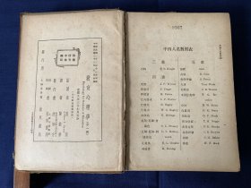 中华民国二十二年初版,二十三年再版,世界书局:教育心理学,全一册. 著者盖茨译者陈德荣