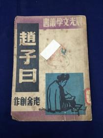 中华民国，晨光文学丛书，1948i年初版 ： 老舍，《赵子日》，全1册