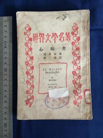 中华民国二十二年初版，商务印书馆：邓琳译著，莫里哀《心病者》1册全