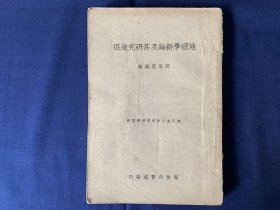 中华民国三十六年初版，四川省立教育科学馆丛书：《地理学新论及其研究途径》，全1册，作者，田世英