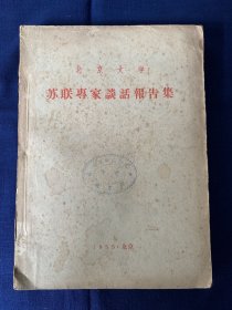 1955年,北京大学: 苏联专家谈话报告集