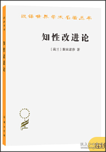 知性改进论：并论最足以指导人达到对事物的真知识的途径