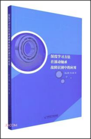 深度学习方法在滚动轴承故障识别中的应用