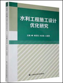 水利工程施工设计优化研究