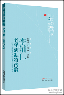 李辅仁老年病中医药畅销书选粹·独特治验：附李氏家传验方和祖传七坛药酒秘方