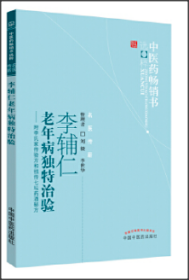 李辅仁老年病中医药畅销书选粹·独特治验：附李氏家传验方和祖传七坛药酒秘方