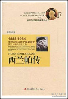 1939年诺贝尔文学奖得主芬兰文学的杰出代表：西兰帕传