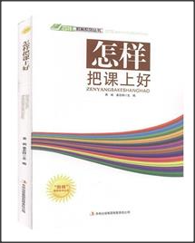 “四特”教育系列丛书:怎样把课上好