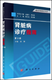 临床医师诊疗丛书：肾脏病诊疗指南（第3版）