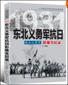 1931铁血义勇军：东北义勇军抗日影像全纪录