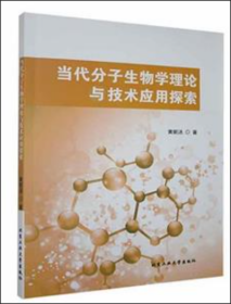 当代分子生物学理论与技术应用探索