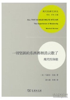 一切坚固的东西都烟消云散了：现代性体验