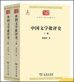 中国文学批评史（上下册）