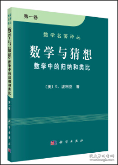 数学与猜想（第一卷）：数学中的归纳和类比