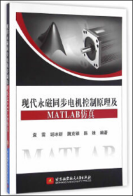 现代永磁同步电机控制原理及MATLAB仿真