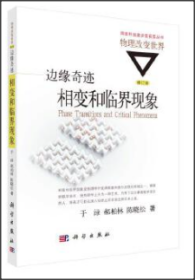 国家科技进步奖获奖丛书·物理改变世界 边缘奇迹：相变和临界现象（修订版）