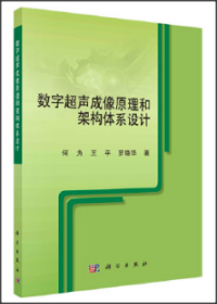 数字超声成像原理和架构体系设计