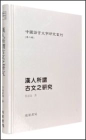 中国语言文字研究丛刊(第二辑)：汉人所谓古文之研究 (精)