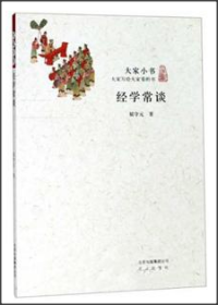 经学常谈