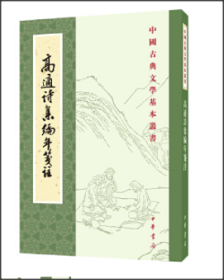 高适诗集编年笺注（中国古典文学基本丛书）