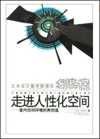 走进人性化空间:室内空间环境的再创造