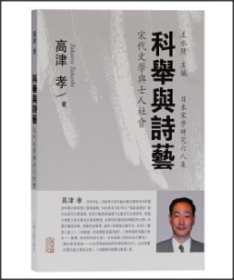 科举与诗艺——宋代文学与士人社会：日本宋学研究六人集