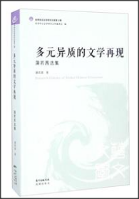 多元异质的文学再现 蒲若茜选集/世界华文文学研究文库