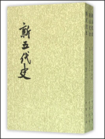 新五代史（全三册）