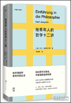 给青年人的哲学十二讲（20世纪具有世界性影响力的哲学家雅斯贝尔斯写给青年人的哲学入门书）