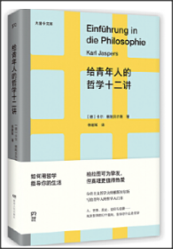 给青年人的哲学十二讲（20世纪具有世界性影响力的哲学家雅斯贝尔斯写给青年人的哲学入门书）