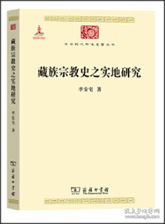 中华现代学术名著丛书：藏族宗教史之实地研究